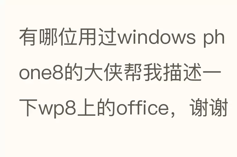 有哪位用过windows phone8的大侠帮我描述一下wp8上的office，谢谢了！？
